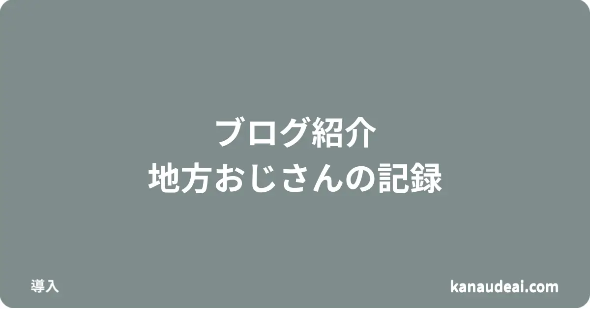 地方在住40代おじさんが出会い系体験を記録するブログ導入記事のアイキャッチ画像