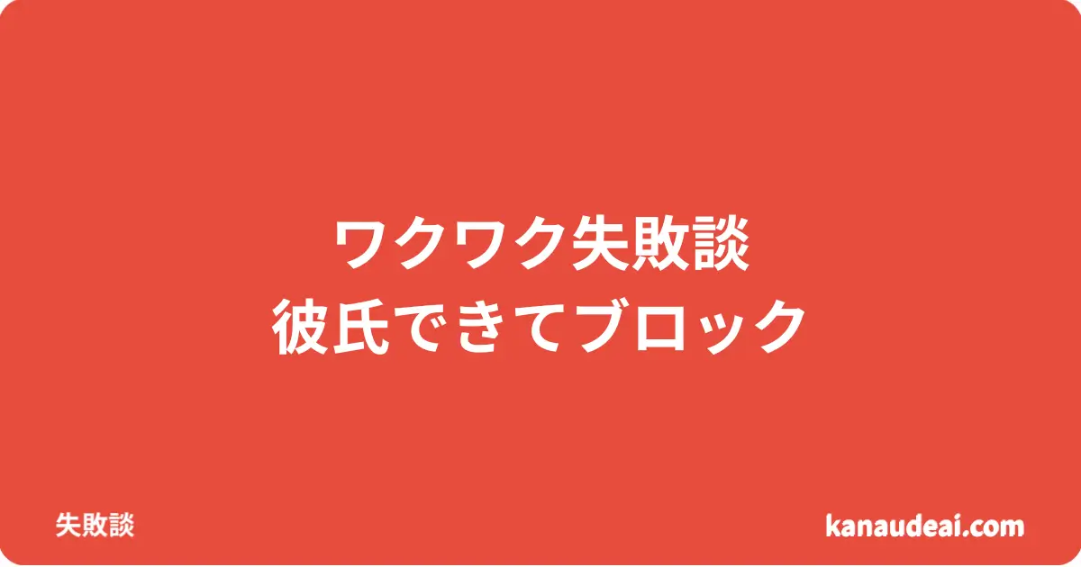 ワクワクメールで彼氏ができたと言われ最後はブロックされた失敗談のアイキャッチ画像
