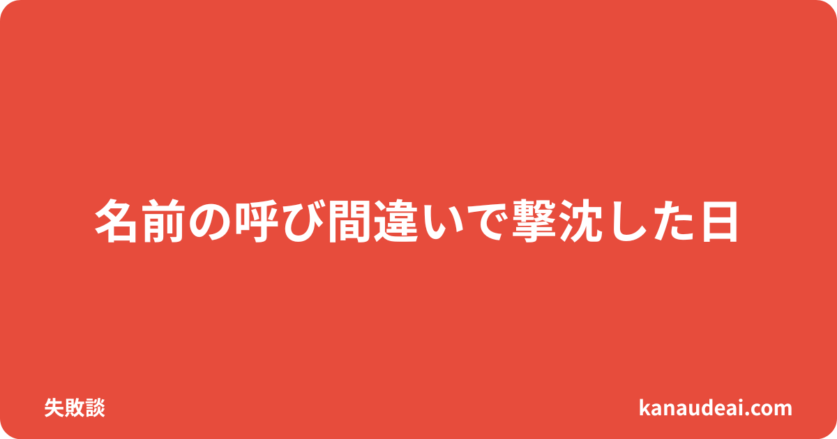 ハッピーメールで名前を間違えて信頼を失った体験を語る40代男性のイメージ