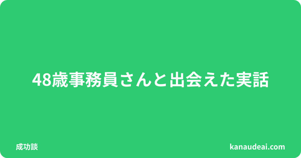 PCMAXで出会えた40代男性と48歳女性の成功体験を描いたイメージ画像
