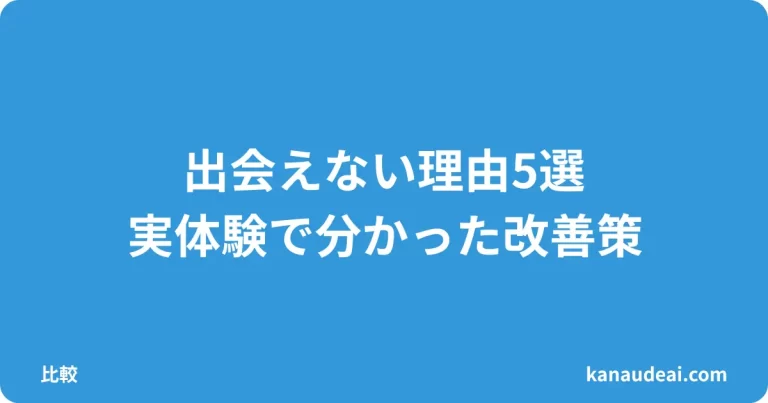 出会えない理由5選｜40代男性が失敗から学んだ改善のコツ