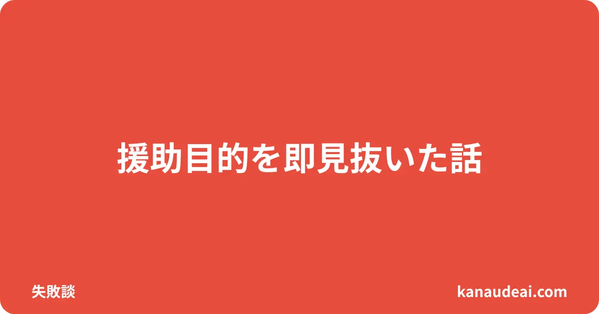 ワクワクメールで援助目的を察知し撤退した体験を語る40代男性のイメージ