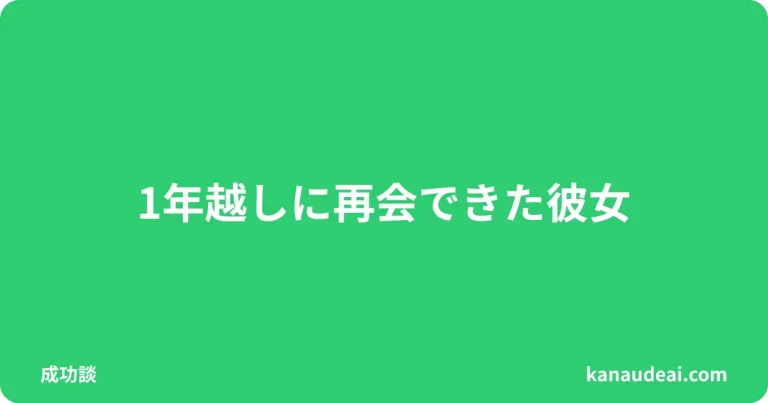 1年4か月ぶりに再会した彼女