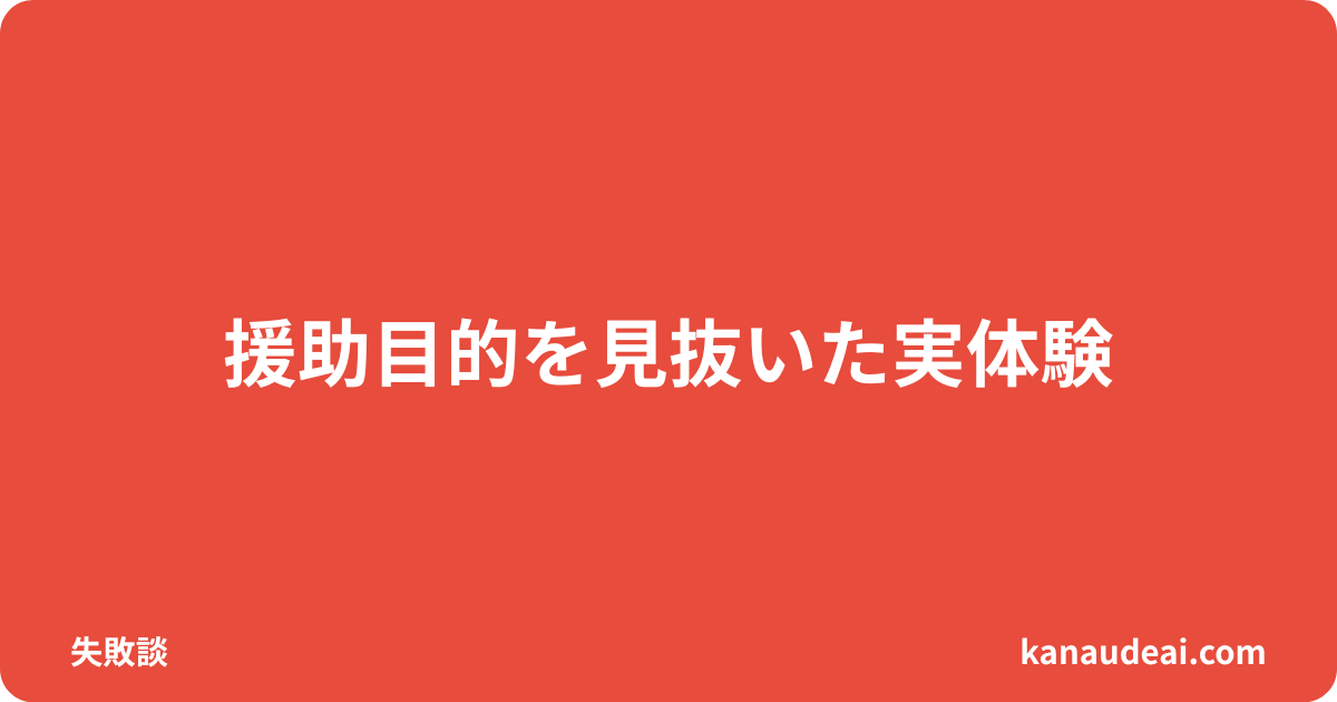 イククルで援助目的の女性に遭遇した40代男性が経験から学んだポイントを語る