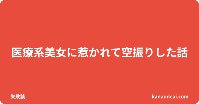 ハッピーメールで医療系女性に惹かれたが脈なしだった体験を描いた40代男性のイメージ