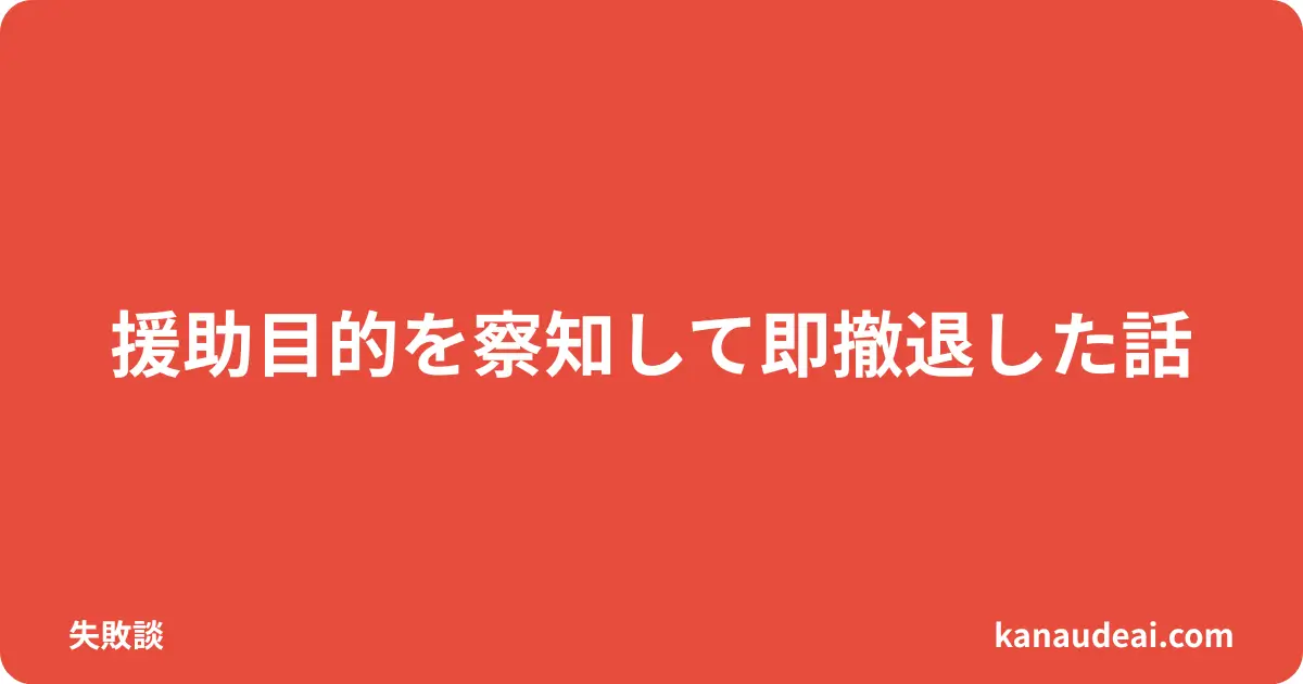 YYCで援助目的の相手に遭遇し冷静に撤退した40代男性の実体験を描いたイメージ