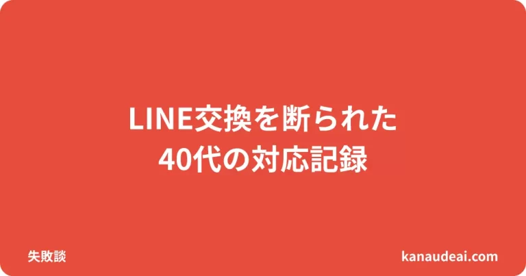 LINE交換を断られ「考えさせて」と言われたらどうする？