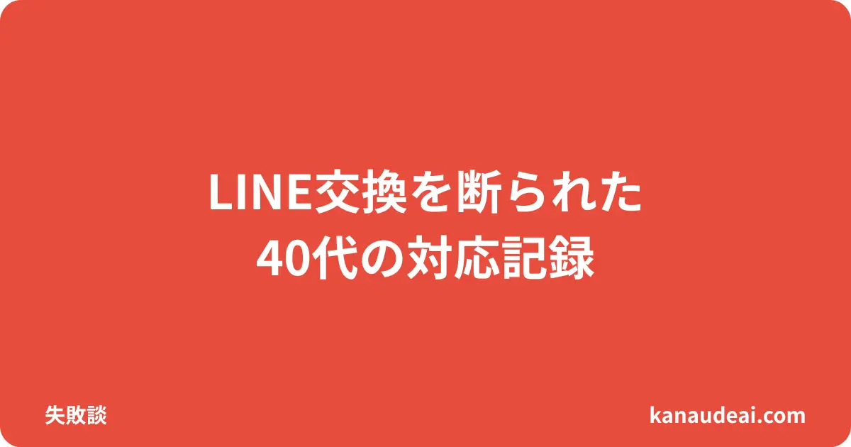 ワクワクメールでLINE交換を断られた体験から学びを語る40代男性のイメージ
