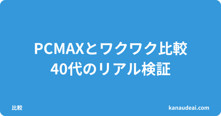 PCMAXとワクワクメールどっちが会えた？｜40代が38通の実測データで比較した結論