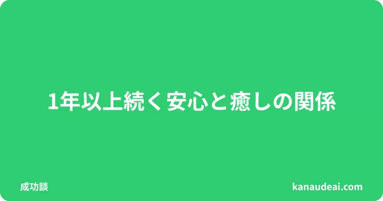 1年以上続いている“安心と癒し”の大人の関係
