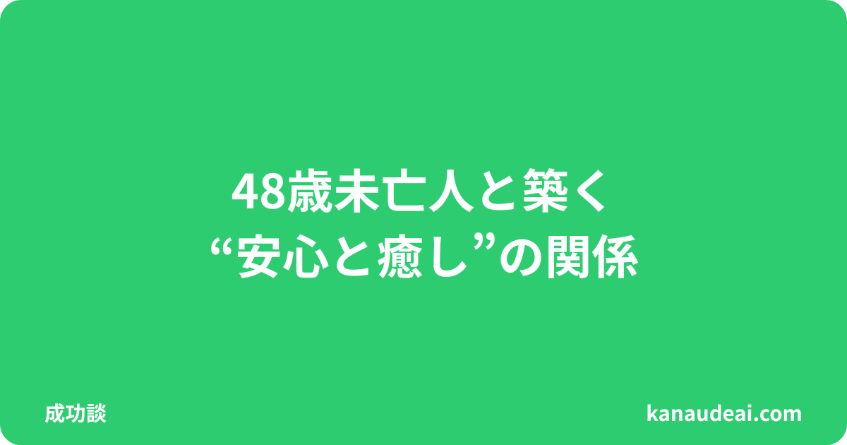 YYCで出会いを重ね、安心と癒しを共有する関係を築いた40代男性の体験イメージ画像