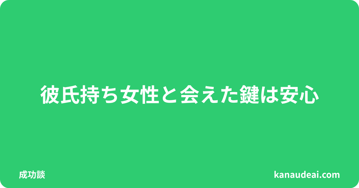 ワクワクメールで出会い、彼氏ができた女性と再会した40代男性の実体験を描いたイメージ画像