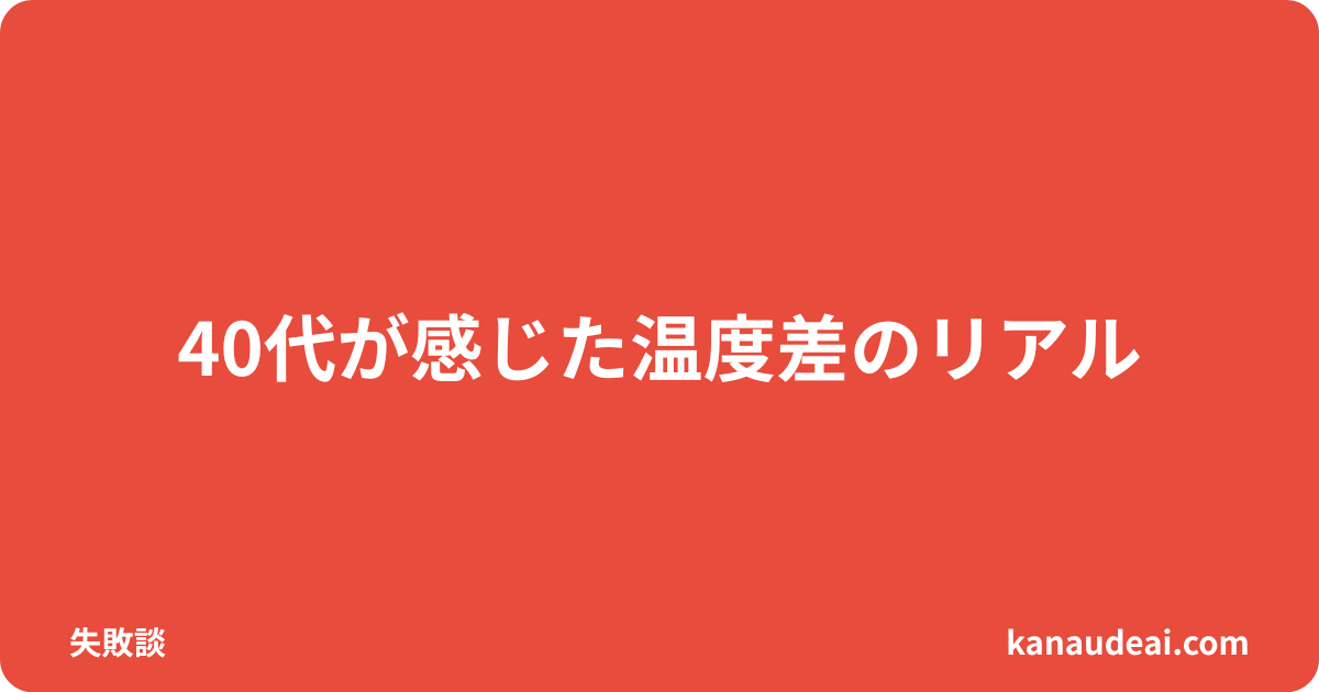 PCMAXで「身体は無理」と言われた体験を語る40代男性のイメージ