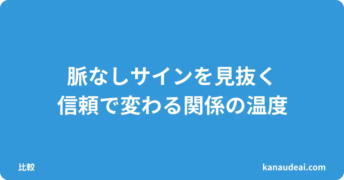 出会い系で脈なしサインを見抜く方法を、40代男性が実体験から信頼と距離感の作り方として解説した画像