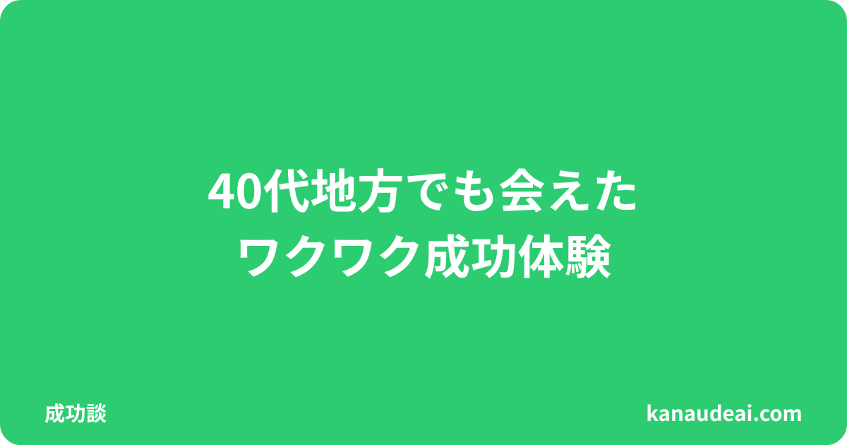 40代男性が地方でワクワクメールを使い、刺激は欲しいけど危険は嫌な女性と実際に会えた成功体験を紹介する記事のアイキャッチ画像