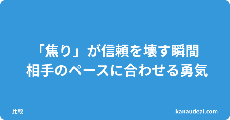 焦りが信頼を壊すとき｜相手のペースに合わせる判断軸