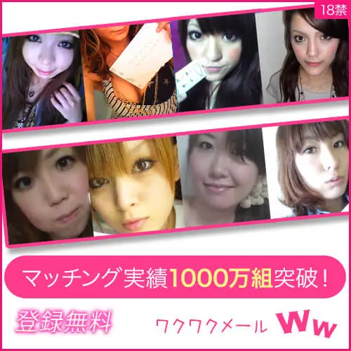 ワクワクメール｜公式サイト