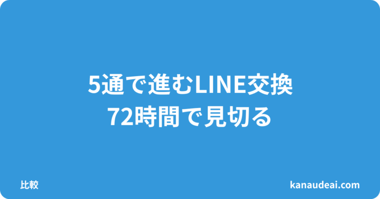 【40代×地方】LINE交換が続かない原因と改善策｜実体験ルール解説