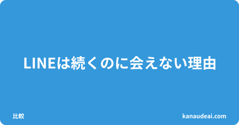 LINEは続くのに会えない既婚女性｜40代男性の実録パターン分析