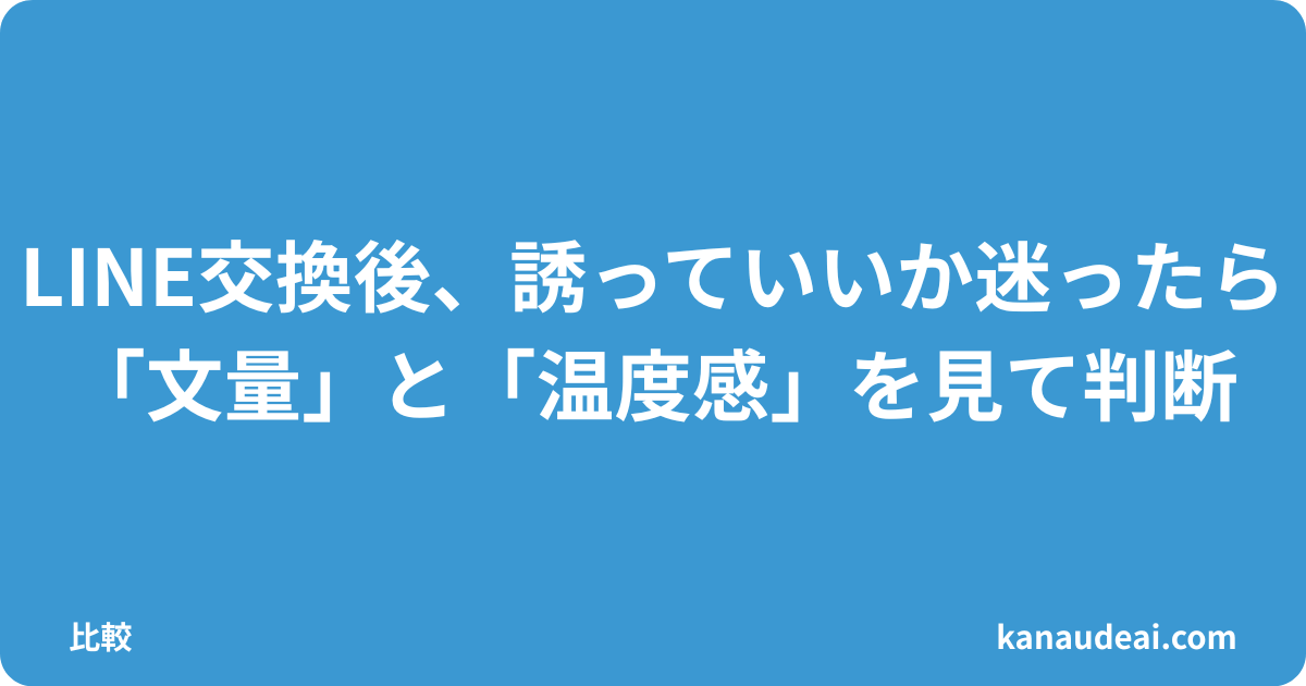 LINE交換後の脈ありを文量と温度感で判断する考え方を解説した図