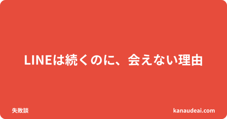 LINEは続いたが会えなかった出会い系の失敗体験を解説する40代男性向け記事のアイキャッチ画像