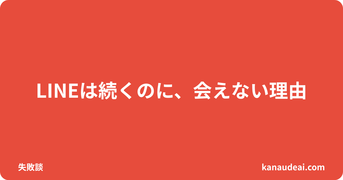 LINEは続いたが会えなかった出会い系の失敗体験を解説する40代男性向け記事のアイキャッチ画像