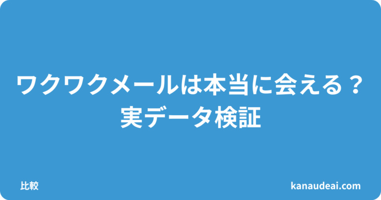 ワクワクメールは本当に会える？40代×地方の実体験データ