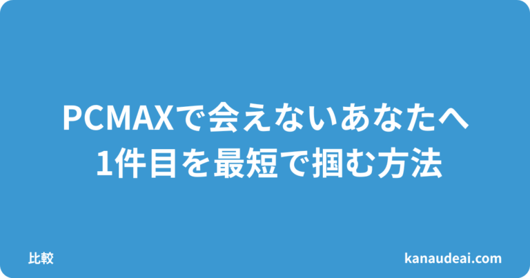 PCMAXは会えないと悩む40代男性へ
