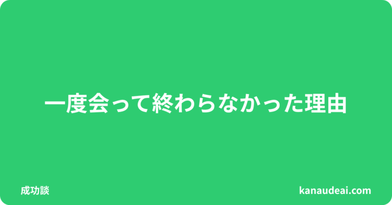 40代地方男性が出会い系で一度会った相手と関係を継続できた理由を解説する記事のアイキャッチ画像