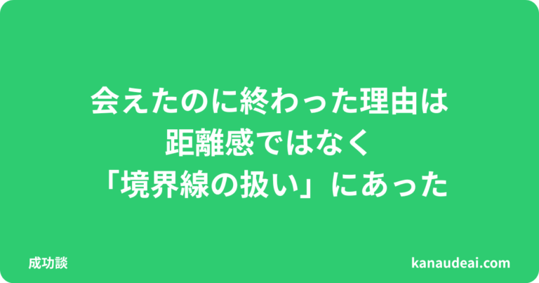 出会い系で会えたのに関係が続かなかった理由を、距離感と境界線の判断ミスから解説した記事のアイキャッチ