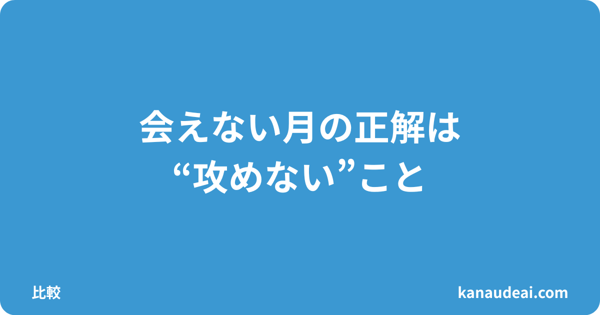 出会い系で会えない月の運用判断｜忙しい40代の維持月戦略
